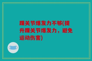 踝关节爆发力不够(提升踝关节爆发力，避免运动伤害)