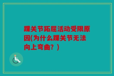 踝关节跖屈活动受限原因(为什么踝关节无法向上弯曲？)