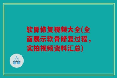 软骨修复视频大全(全面展示软骨修复过程，实拍视频资料汇总)