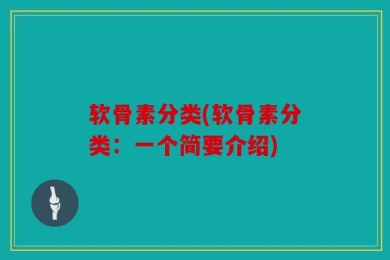 软骨素分类(软骨素分类：一个简要介绍)
