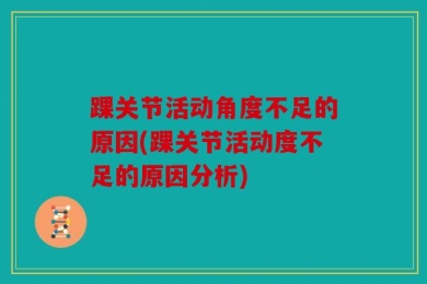 踝关节活动角度不足的原因(踝关节活动度不足的原因分析)