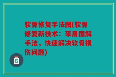 软骨修复手法图(软骨修复新技术：采用图解手法，快速解决软骨损伤问题)