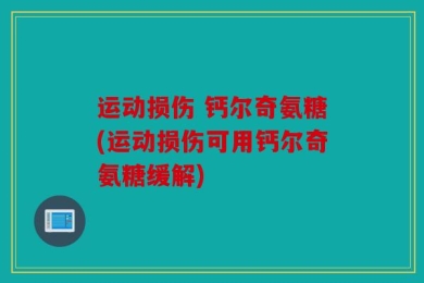 运动损伤 钙尔奇氨糖(运动损伤可用钙尔奇氨糖缓解)