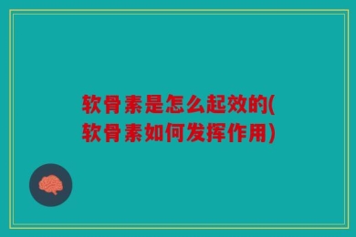 软骨素是怎么起效的(软骨素如何发挥作用)