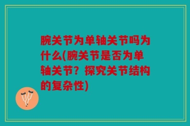 腕关节为单轴关节吗为什么(腕关节是否为单轴关节？探究关节结构的复杂性)