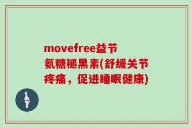 movefree益节氨糖褪黑素(舒缓关节疼痛，促进睡眠健康)