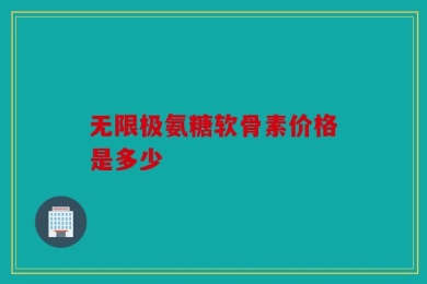 无限极氨糖软骨素价格是多少