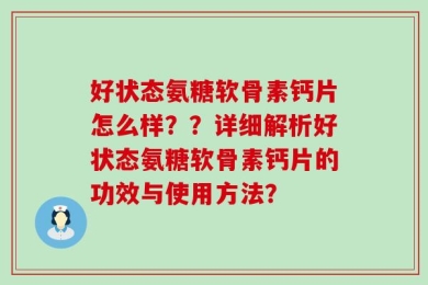 好状态氨糖软骨素钙片怎么样？？详细解析好状态氨糖软骨素钙片的功效与使用方法？