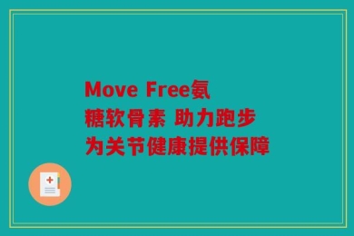 Move Free氨糖软骨素 助力跑步 为关节健康提供保障