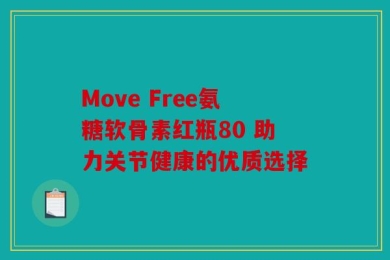 Move Free氨糖软骨素红瓶80 助力关节健康的优质选择
