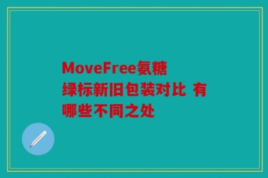 MoveFree氨糖绿标新旧包装对比 有哪些不同之处