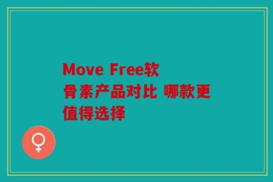 Move Free软骨素产品对比 哪款更值得选择