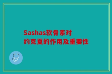 Sashas软骨素对约克夏的作用及重要性