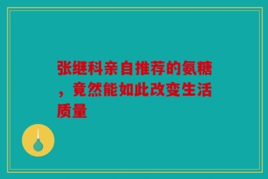 张继科亲自推荐的氨糖，竟然能如此改变生活质量