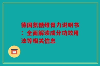 德国氨糖维骨力说明书：全面解读成分功效用法等相关信息