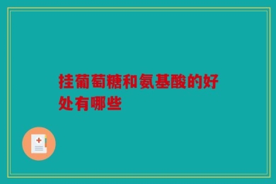 挂葡萄糖和氨基酸的好处有哪些