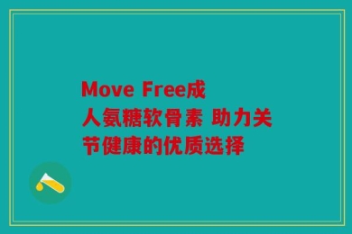 Move Free成人氨糖软骨素 助力关节健康的优质选择