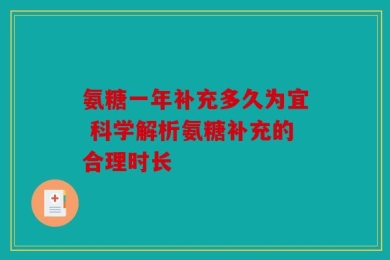 氨糖一年补充多久为宜 科学解析氨糖补充的合理时长