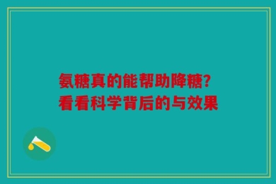 氨糖真的能帮助降糖？看看科学背后的与效果