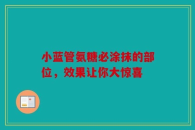 小蓝管氨糖必涂抹的部位，效果让你大惊喜