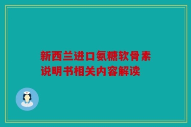 新西兰进口氨糖软骨素说明书相关内容解读
