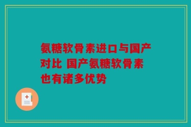 氨糖软骨素进口与国产对比 国产氨糖软骨素也有诸多优势