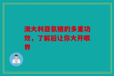 澳大利亚氨糖的多重功效，了解后让你大开眼界