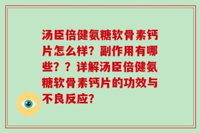 汤臣倍健氨糖软骨素钙片怎么样？副作用有哪些？？详解汤臣倍健氨糖软骨素钙片的功效与不良反应？