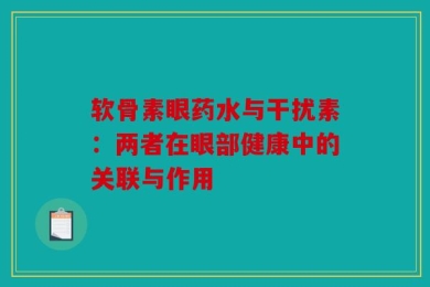 软骨素眼药水与干扰素：两者在眼部健康中的关联与作用