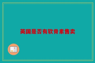 英国是否有软骨素售卖