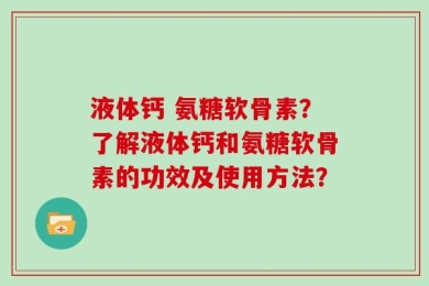 液体钙 氨糖软骨素？了解液体钙和氨糖软骨素的功效及使用方法？