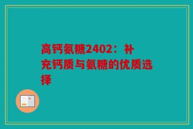 高钙氨糖2402：补充钙质与氨糖的优质选择