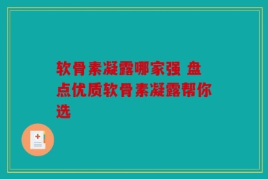 软骨素凝露哪家强 盘点优质软骨素凝露帮你选