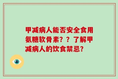 甲减病人能否安全食用氨糖软骨素？？了解甲减病人的饮食禁忌？