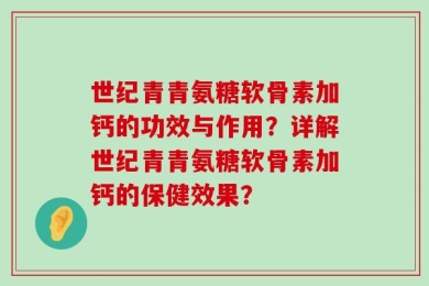 世纪青青氨糖软骨素加钙的功效与作用？详解世纪青青氨糖软骨素加钙的保健效果？