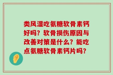 类风湿吃氨糖软骨素钙好吗？软骨损伤原因与改善对策是什么？能吃点氨糖软骨素钙片吗？