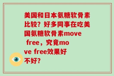 美国和日本氨糖软骨素比较？好多同事在吃美国氨糖软骨素move free，究竟move free效果好不好？