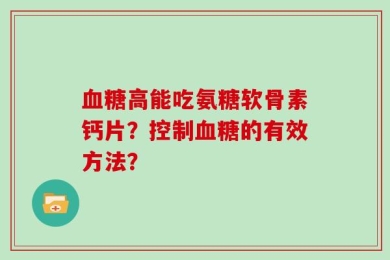 血糖高能吃氨糖软骨素钙片？控制血糖的有效方法？