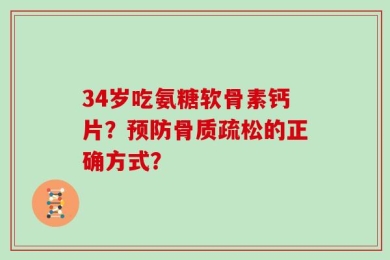 34岁吃氨糖软骨素钙片？预防骨质疏松的正确方式？