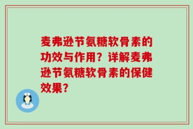 麦弗逊节氨糖软骨素的功效与作用？详解麦弗逊节氨糖软骨素的保健效果？