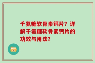 千氨糖软骨素钙片？详解千氨糖软骨素钙片的功效与用法？