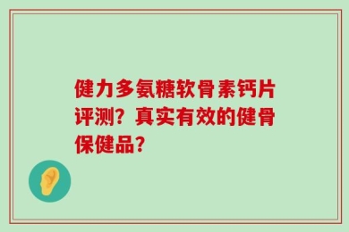 健力多氨糖软骨素钙片评测？真实有效的健骨保健品？