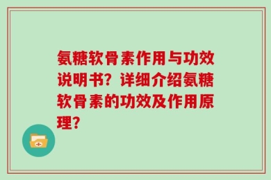 氨糖软骨素作用与功效说明书？详细介绍氨糖软骨素的功效及作用原理？