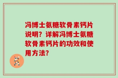 冯博士氨糖软骨素钙片说明？详解冯博士氨糖软骨素钙片的功效和使用方法？