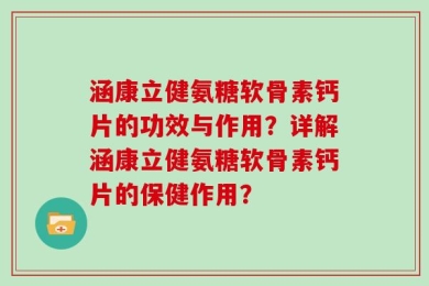 涵康立健氨糖软骨素钙片的功效与作用？详解涵康立健氨糖软骨素钙片的保健作用？