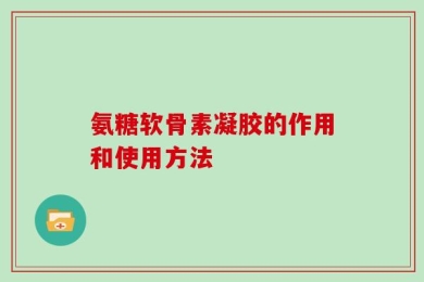 氨糖软骨素凝胶的作用和使用方法