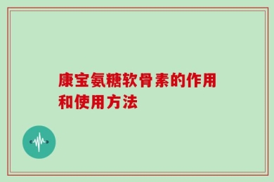 康宝氨糖软骨素的作用和使用方法