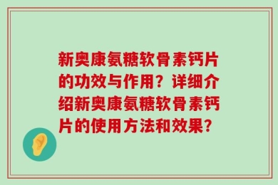 新奥康氨糖软骨素钙片的功效与作用？详细介绍新奥康氨糖软骨素钙片的使用方法和效果？