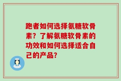 跑者如何选择氨糖软骨素？了解氨糖软骨素的功效和如何选择适合自己的产品？