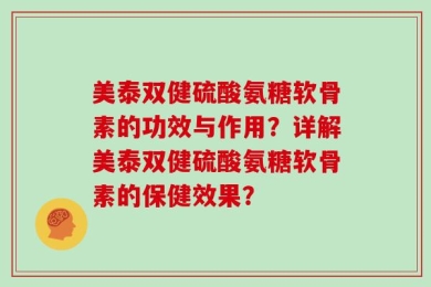 美泰双健硫酸氨糖软骨素的功效与作用？详解美泰双健硫酸氨糖软骨素的保健效果？